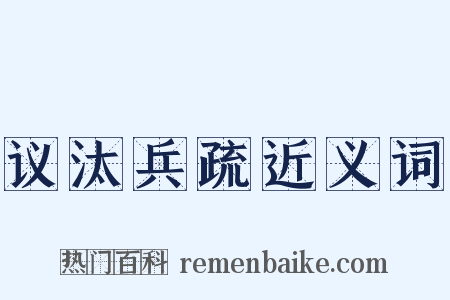 议汰兵疏近义词是什么意思的图片